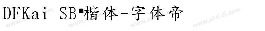 DFKai SB标楷体字体转换
